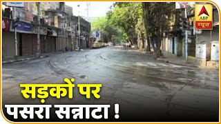 Janta Curfew के मद्देनजर सड़कों पर पसरा सन्नाटा | ABP News Hindi