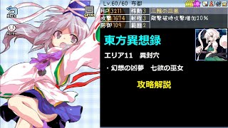 【東方異想録Ver1.2.7】エリア11　幻想の凶夢　七欲の巫女　攻略解説