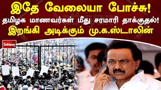 இதே வேலையா போச்சு! தமிழக மாணவர்கள் மீது சரமாரி தாக்குதல்! இறங்கி அடிக்கும் மு க ஸ்டாலின்!