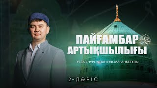 Пайғамбарға ﷺ қатысты ілімдер (2-дәріс) | ПАЙҒАМБАР ﷺ ӨМІРБАЯНЫ | ұстаз Нұрсұлтан Рысмағанбетұлы