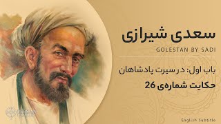 Golestan by Sa'di #27 - باب اول گلستان سعدی - حکایت بیست وهفتم