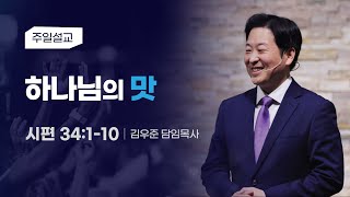 [하나님의 맛] 김우준 목사 2024-7-7 (토렌스 조은교회)