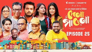 Dena Pawna 25|দেনা পাওনা ২৫ | Episode 25 | Allen Shuvro | Shahiduzzaman Selim |KM | Mini Series 2025