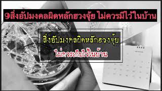 โยนทิ้งซะ ! 9 สิ่งอัปมงคลผิดหลักฮวงจุ้ย ไม่ควรเก็บไว้ในบ้าน