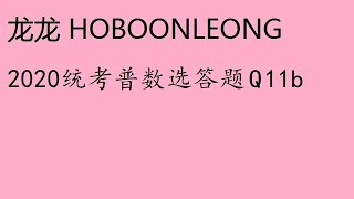 2020统考普数选答题Q11b