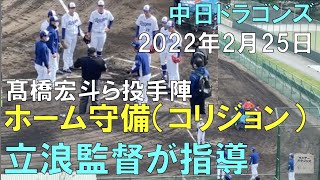 【高橋宏斗】立浪監督にコリジョンの指導を受ける☆中日ドラゴンズ（22年2月25日 北谷球場）