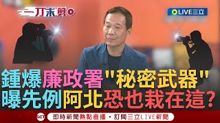 【一刀未剪】阿北也會栽在這裡嗎?! 小平叔爆廉政署有「秘密武器」鍾年晃揭應曉薇也栽在這... 鍾小平:鄭文燦就被這樣搞到 另曝陶朱隱園這些都是拍到的?!│【焦點人物大現場】20240830│三立新聞台