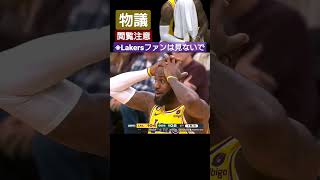 【NBA】レイカーズにとってめちゃくちゃ大事な試合がめちゃくちゃ #shorts