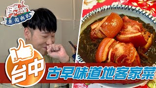 【台中】古早味道地客家菜 米其林三星主廚甜點店【食尚玩家魚肉鄉民】20210511 (2/4)