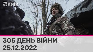 🔴 305 день війни - 25.12.2022 - прямий ефір телеканалу "Київ"