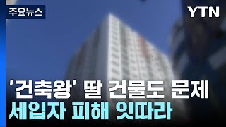 '건축왕' 딸 건물도 세입자 피해 다수...\