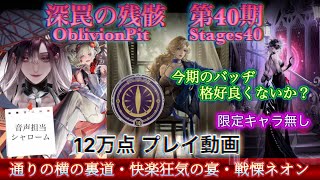 【無期迷途】深罠の残骸 第40期 12万点 限定キャラ無し　プレイ動画\u0026簡易解説