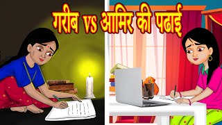गरीब Vs आमिर की पढाई | Hindi Kahaniya | Stories in Hindi | Hindi Cartoon | Kahaniya | Hindi Stories