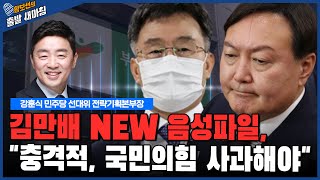 김만배 new 음성파일, 강훈식 \