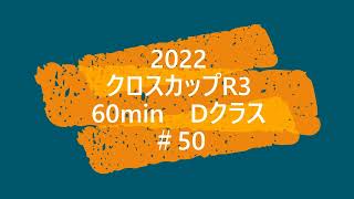 2022クロスカップR3 60minDクラス