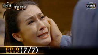 คดีรักข้ามภพ | EP.9 (7/7) | 10 ธ.ค. 63 | one31