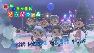 【あつ森】深夜のあつ森配信　雑談しながらカブ厳選、マイル家具交換　サンリオ家具配布・おさわり会・レシピ覚え放題　はちゅ（爬虫類）トーク、うさぎトークアニメトーク、美食トーク病ケアトークなど