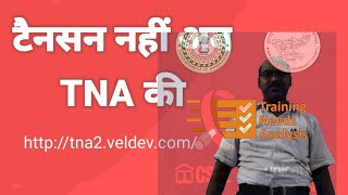 कैसे चुनें ❓TNA के 100 प्रश्नों के सही विकल्प!