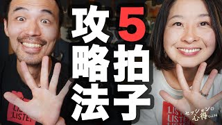 How to practice 5/4 time! Daisuke Abe \u0026 Kuriko Tsugawa Session Tips vol.94