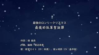 【夢色キャスト】最後的孤單聖誕節（昴\u0026カイトVer. full）中日歌詞