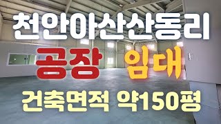 아산음봉산동리공장임대!!(건축면적145평)