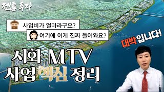 한국의 두바이! 시화 MTV사업에 대해 핵심만 정리해드립니다.