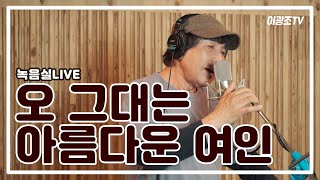 [녹음실LIVE] 오 그대는 아름다운 여인