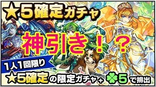 【モンスト】[☆５確定ガチャを回してみた♪]　マフィのぼやき実況プレイ