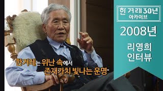 2008년, 창간 20돌 원로에게 길을 묻다-리영희 선생편 [한겨레 30년 아카이브]