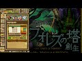 【サモンズボード】フォレズの塔1~10層通し攻略！【てすたー実況】