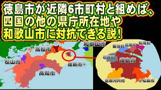 徳島市が近隣6市町村と合併すると、四国の他県庁所在地や和歌山市に対抗できる説（vs松山市vs高松市vs高知市vs和歌山市）