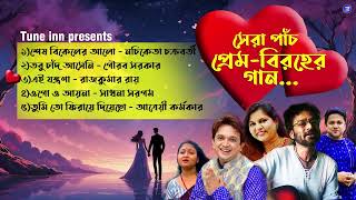 সেরা পাঁচ প্রেম-বিরহের গান | JukeBox | Sad Songs | Love Songs | New Year | Rajkumar Roy | Tune Inn