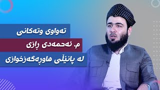 تەواوی وتەکانی م.ئەحمەدی ڕازی لە پانێڵی هاوڕەگەزخوازی