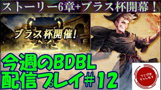 【#12】ストーリー第6章追加！ブラス杯開幕！今週のBDBL配信。【ブレイブリーデフォルト ブリリアントライツ】