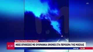 Ουκρανικές επιθέσεις με drones στη Μόσχας–«Ναι» σε διάλογο από τον Πούτιν, με τους δικούς του όρους