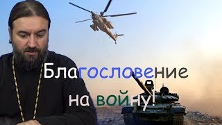 Благословение на войну. Протоиерей Андрей Ткачев