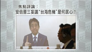 《有報天天讀》安倍晉三妄議“台海危機”是何居心？20211202【下載鳳凰秀App，發現更多精彩】