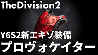 #ディビジョン2 - Y6S2新エキゾ｢プロヴォケーター｣解説 エリート防御との関係