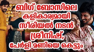 ബിഗ് ബോസിലെ കളികാര്യമായി സീരിയൽ നടൻ ശ്രീനിഷ്,പേർളി മണിയെ കെട്ടും | Pearly mani srinish got engaged