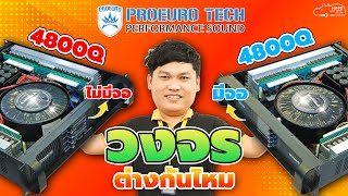 ชมวงจรสวยๆและความแตกต่างของเพาเวอร์แอมป์ #PROEUROTECH 4800Q(มีจอ) / 4800Q(ไม่มีจอ)