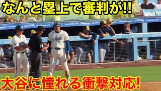 なんと審判が塁上で！大谷に憧れる衝撃の対応！現地映像