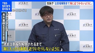 気象庁地震火山部会見「津波注意報が解除されるまでは海に近づかないで」｜TBS NEWS DIG