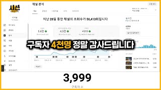 구독자 4천명 달성 후.. 12분간의 기쁨의 주접ㅋㅋㅌㅋㅋ