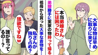 【漫画】弟嫁「祖母さんの肩身の着物は私さんのじゃないでしょ？」実家の物を勝手に持って帰る弟嫁が私の大事にしていた着物をクレクレと言ってきて「独り占めするなんてよくないですよｗ」しつこく言い寄ってきて…