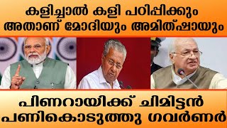 കളിച്ചാൽ കളി പഠിപ്പിക്കും അതാണ് മോഡിയും അമിത്ഷായും പിണറായിക്ക് ചിമിട്ടൻ പണികൊടുത്തു ഗവർണർ |MODI |BJP