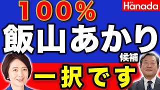 日本保守党・飯山あかり 一択です！衆議院議員補欠選挙　東京15区　江東区