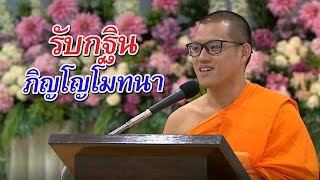 รับกฐินภิญโญโมทนา โดย พระมหาภาสกร ธมฺมวทญฺญู 28 ก.ย. 2563