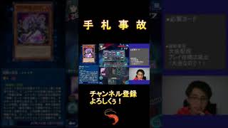 【ショート動画】手 札 事 故【デュエルリンクス】