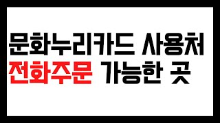 문화누리카드 사용처 전화주문 가능한 곳