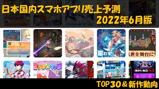 【2022年6月】スマートフォンアプリ売上予測『Game-i』【人気・おすすめ】【セルラン】